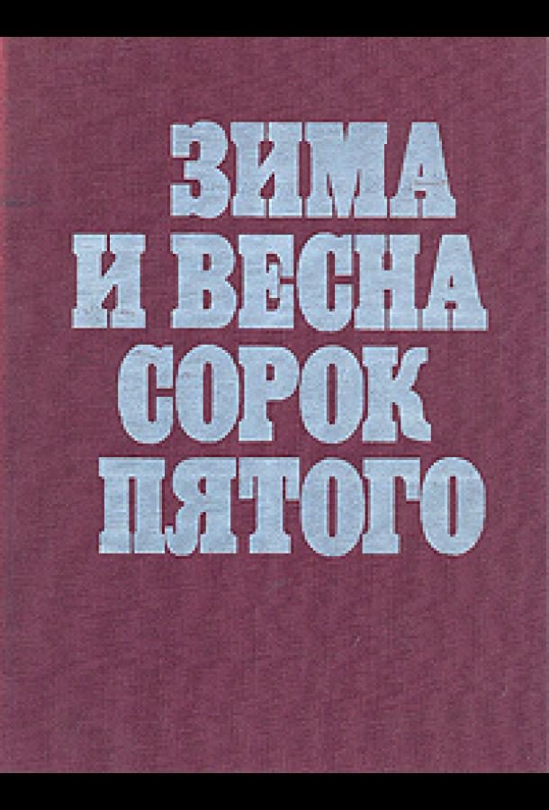 Постер к Зима и весна сорок пятого (1 сезон)