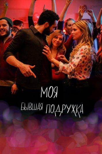 Постер к Моя бывшая подружка (2018)