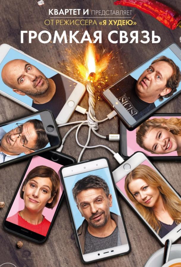 Постер к Громкая связь (2019)