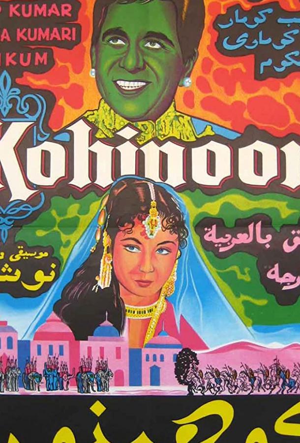 Постер к Кохинур (1960)