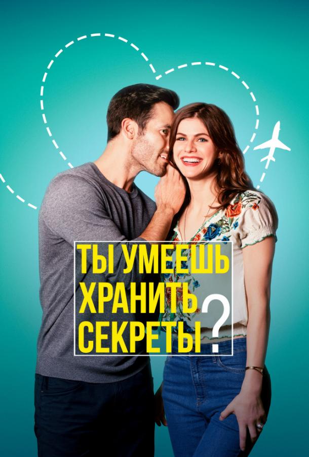 Постер к Ты умеешь хранить секреты? (2019)