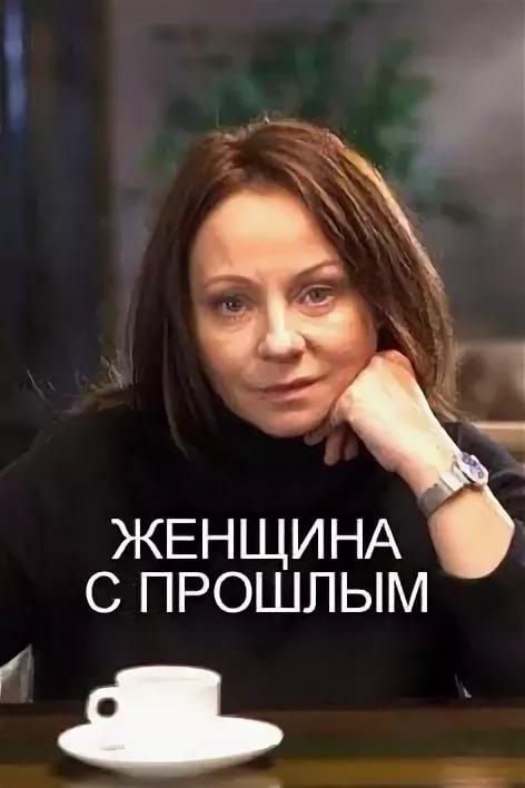Постер к Женщина с прошлым (1 сезон)