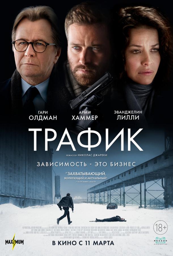 Постер к Трафик (2021)