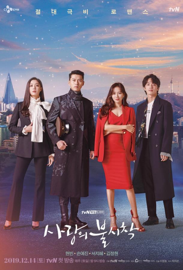 Постер к Аварийная посадка любви / Любовное приземление (1 сезон)