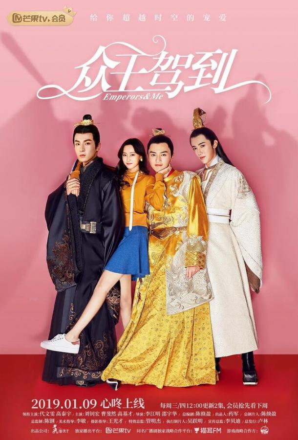 Постер к Императоры и я (1 сезон)