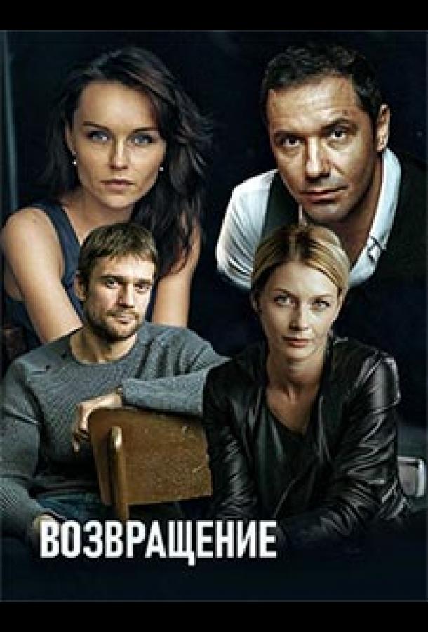 Постер к Возвращение (1 сезон)
