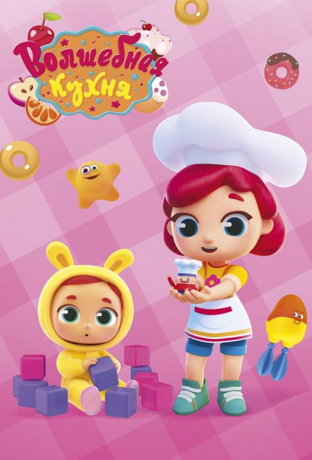 Постер к Волшебная кухня (1 сезон)