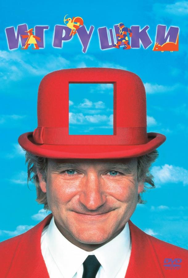 Постер к Игрушки (1992)
