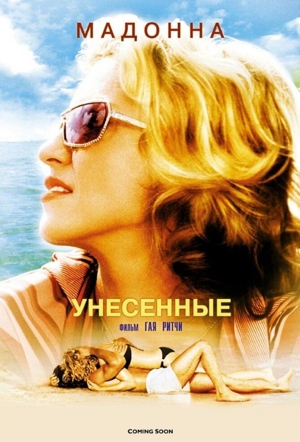 Постер к Унесенные (2002)