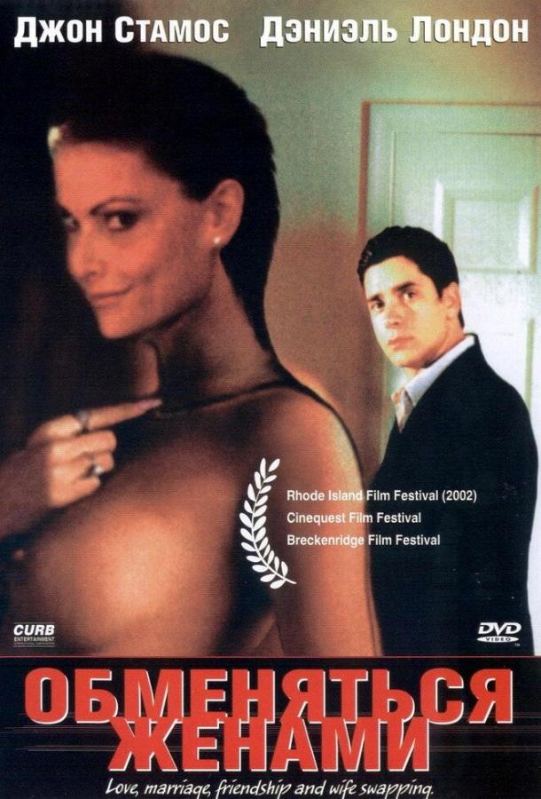 Постер к Обменяться женами (2001)