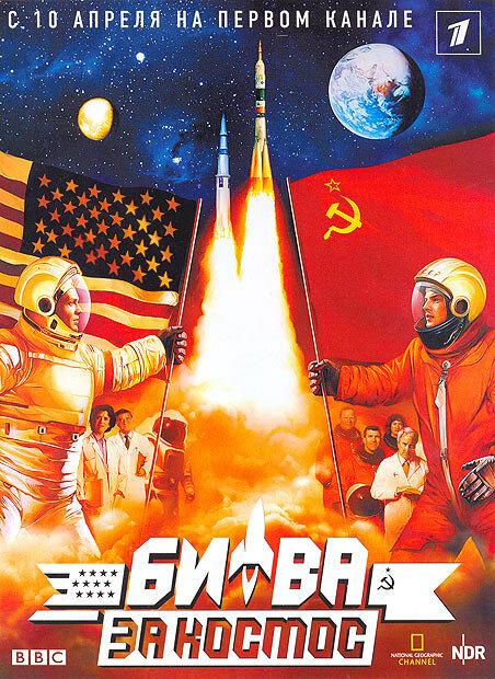 Постер к Битва за космос (1 сезон)