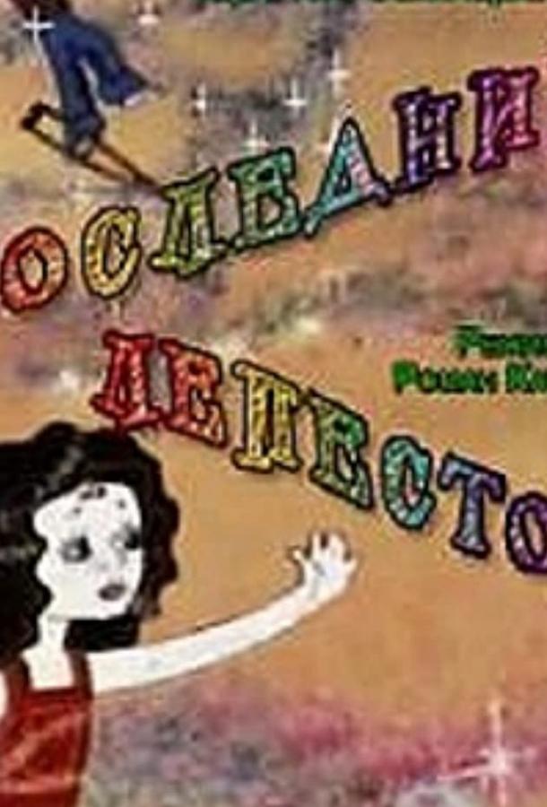 Постер к Последний лепесток (1977)