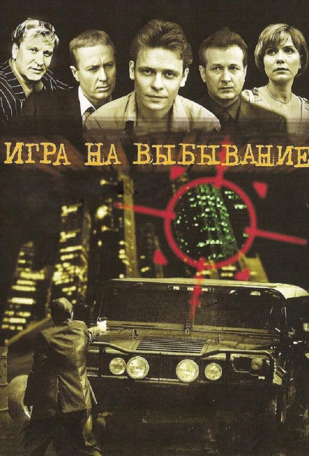 Постер к Игра на выбывание (1 сезон)