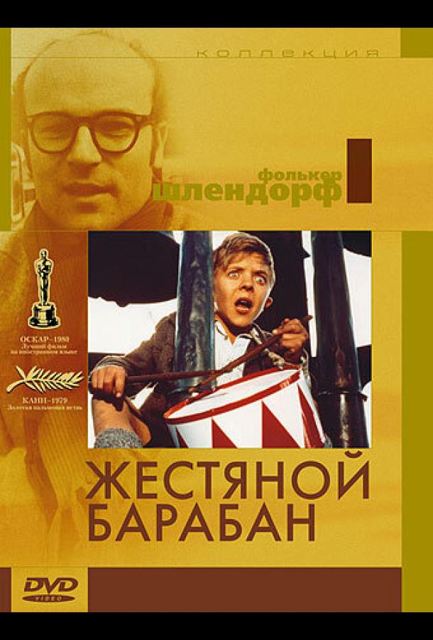 Постер к Жестяной барабан (1979)
