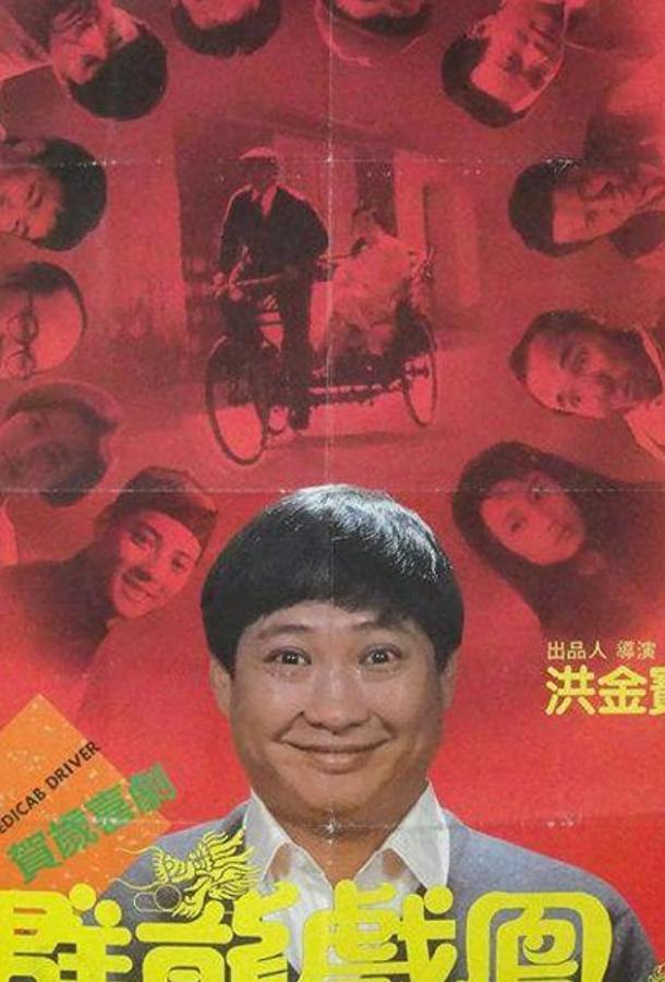 Постер к Рикша (1989)