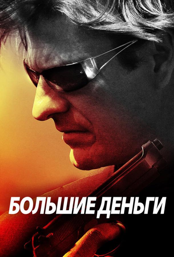 Постер к Большие деньги (2009)