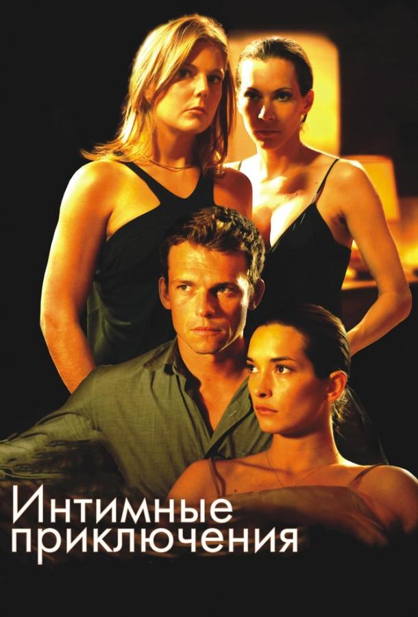Постер к Интимные приключения (2008)