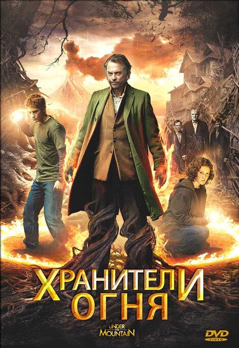 Постер к Хранители огня (2009)