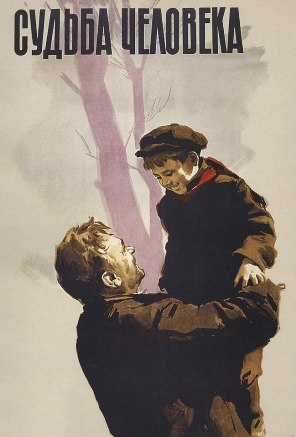 Постер к Судьба человека (1959)