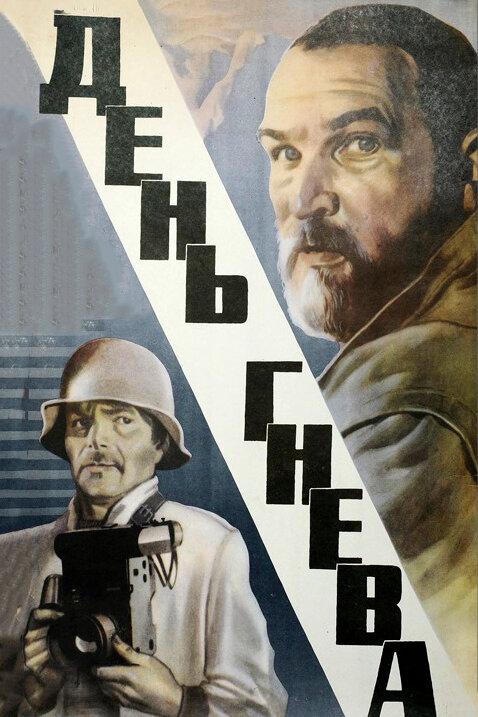 Постер к День гнева (1985)