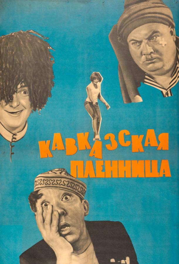 Постер к Кавказская пленница, или Новые приключения Шурика (1967)