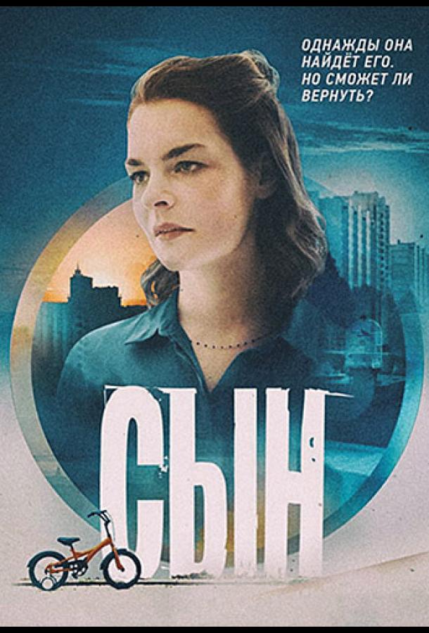 Постер к Сын (1 сезон)