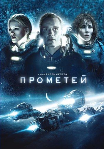 Постер к Прометей (2012)