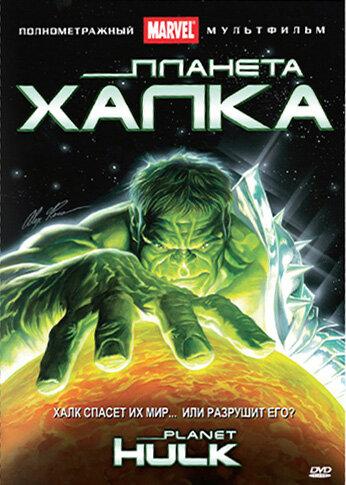 Постер к Планета Халка (2010)