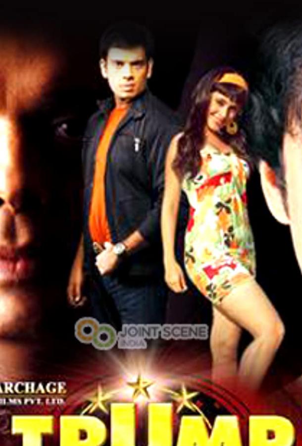 Постер к Козырная карта (2010)
