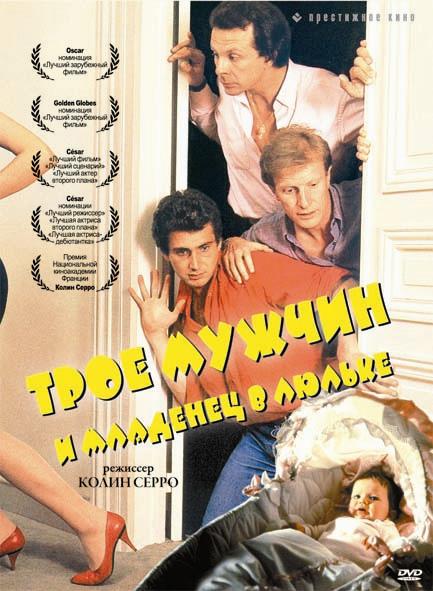 Постер к Трое мужчин и младенец в люльке (1985)