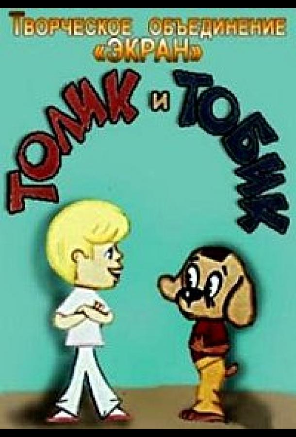 Постер к Толик и Тобик (1974)