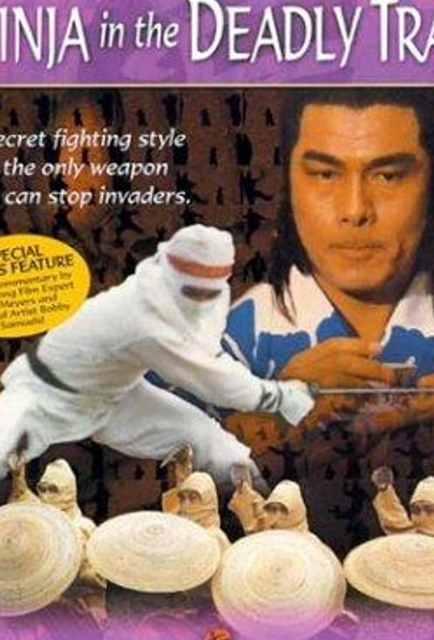 Постер к Ниндзя в смертельной ловушке (1981)