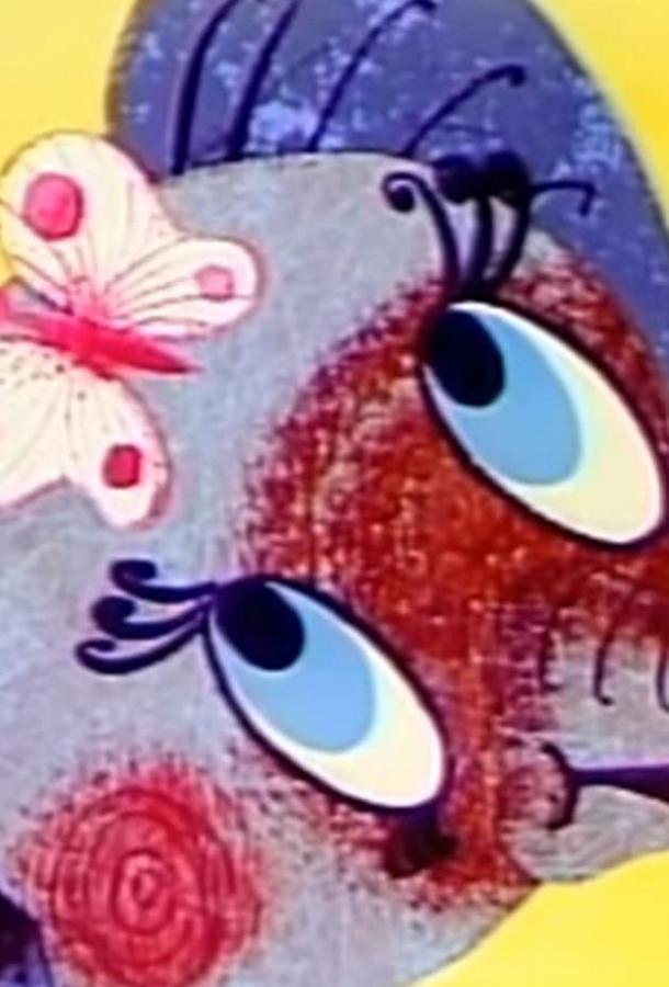 Постер к Была у слона мечта (1973)