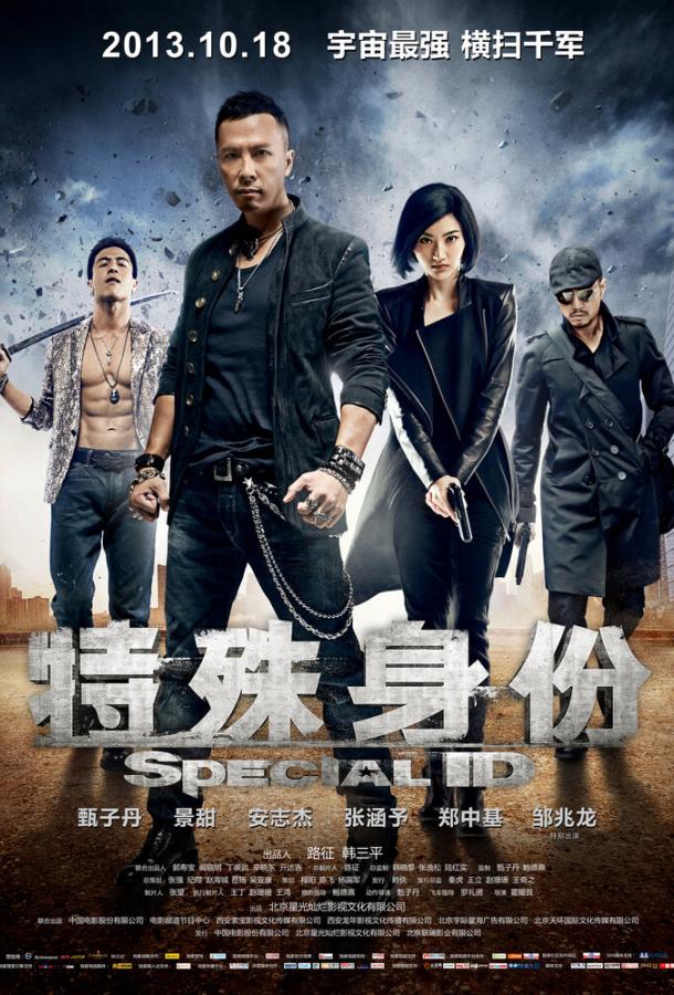 Постер к Особая личность (2013)