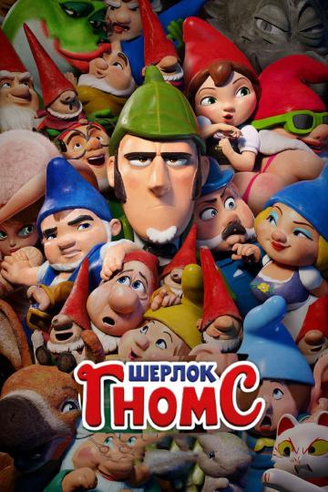 Постер к Шерлок Гномс (2018)