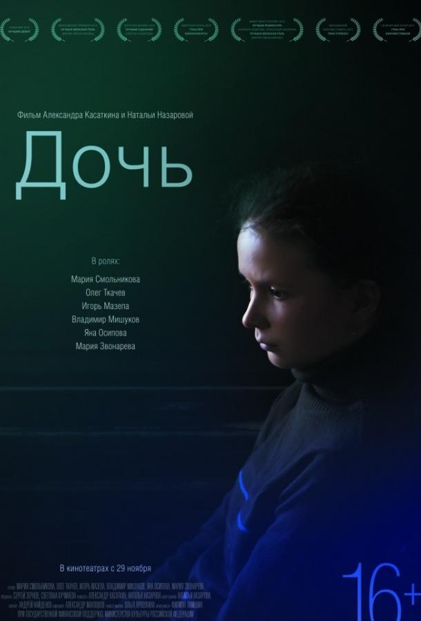 Постер к Дочь (2012)
