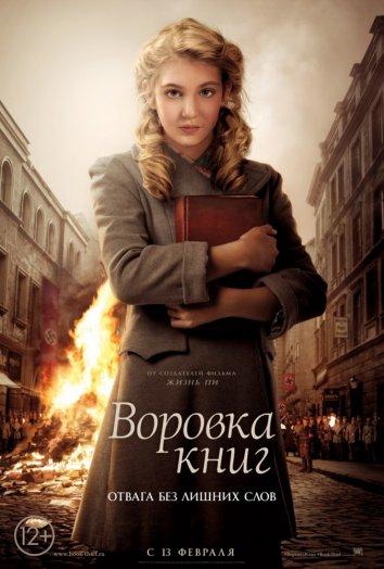 Постер к Воровка книг (2013)