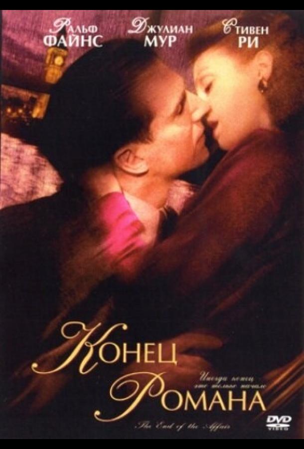 Постер к Конец романа (1999)
