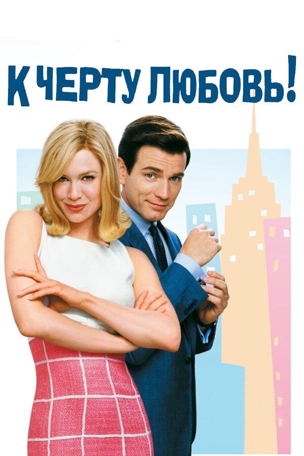 Постер к К черту любовь (2003)