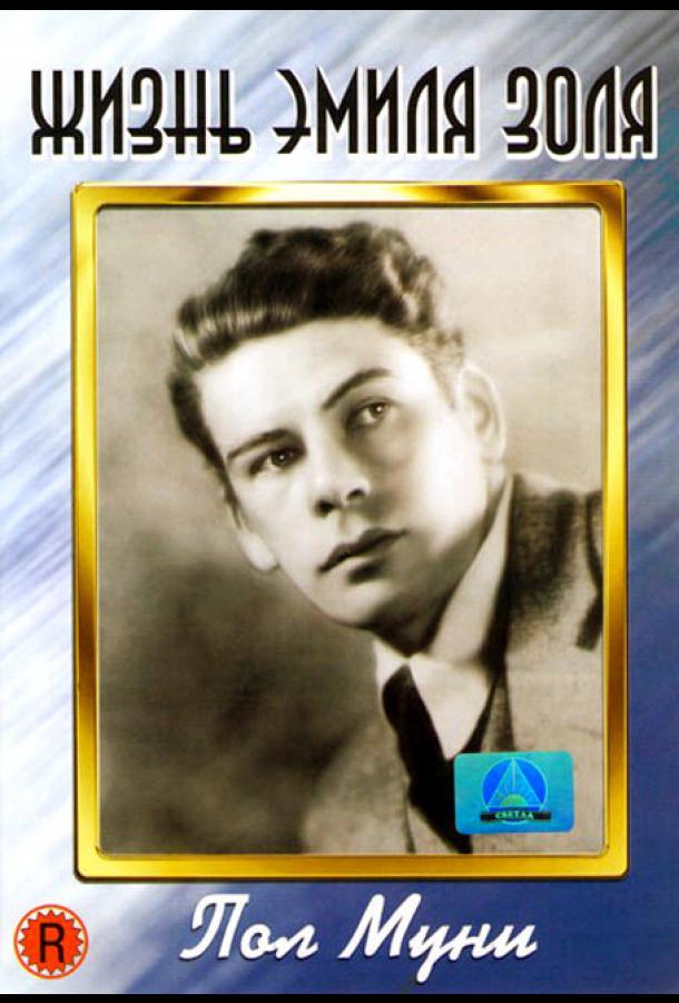 Постер к Жизнь Эмиля Золя (1937)