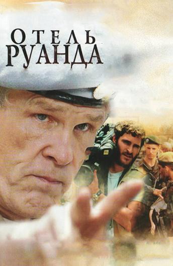 Постер к Отель Руанда (2004)