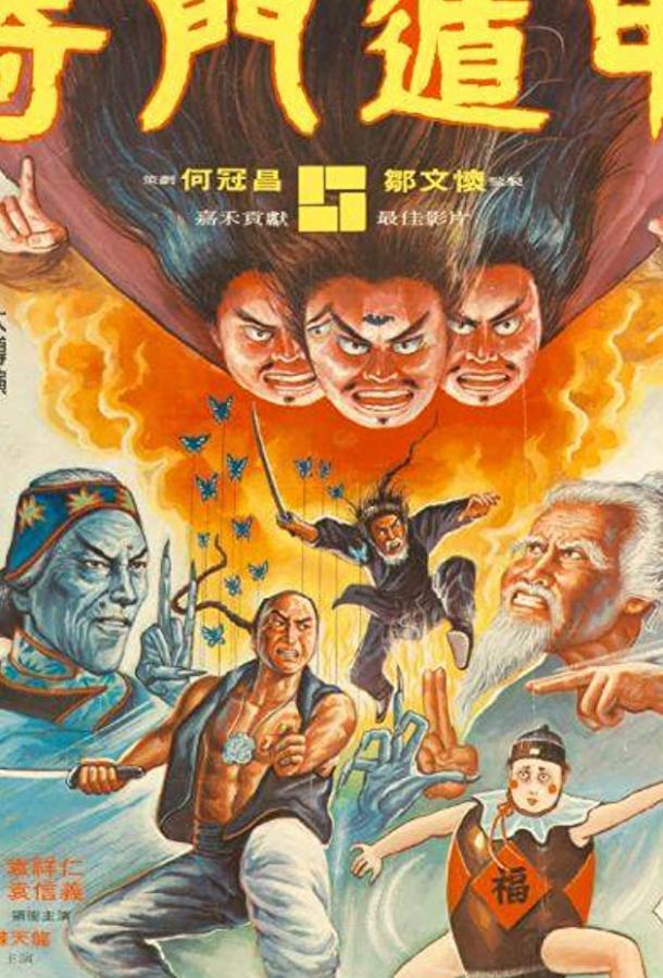 Постер к Чудесные бойцы (1982)