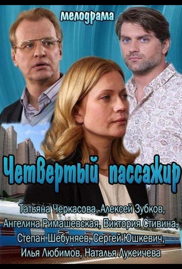 Постер к Четвертый пассажир (2013)