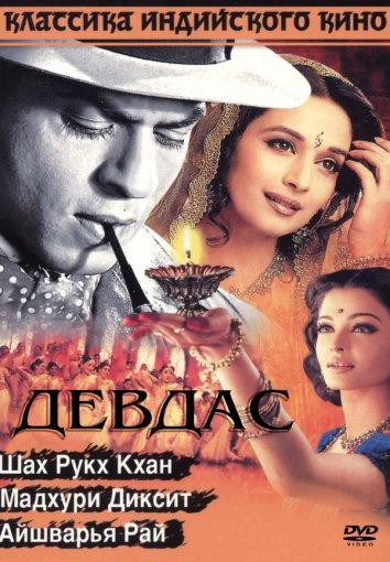 Постер к Девдас (2002)