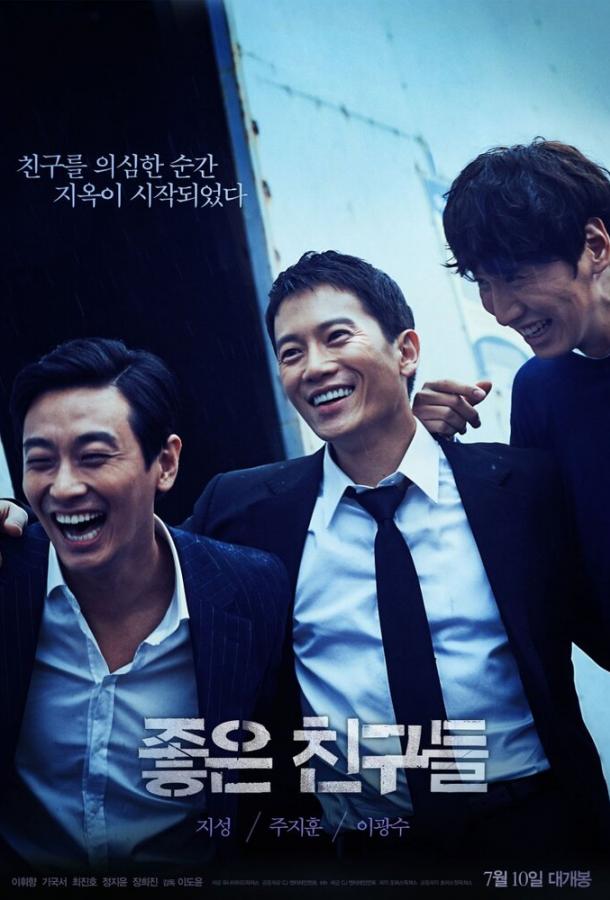 Постер к Хорошие друзья (2014)