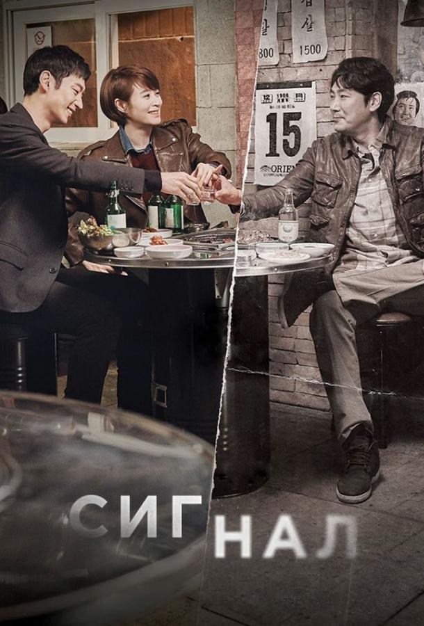 Постер к Сигнал (1 сезон)
