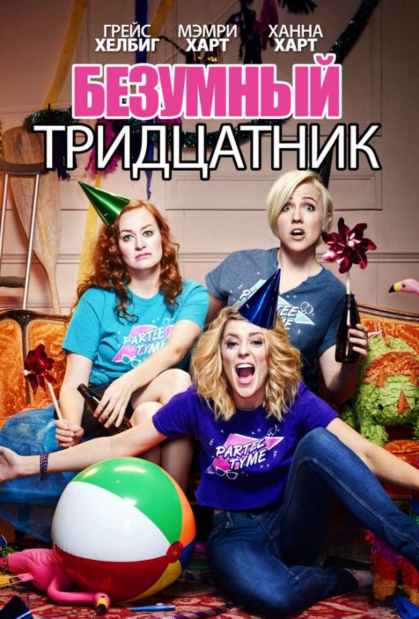 Постер к Безумный тридцатник (2016)