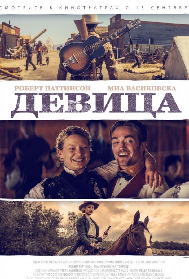 Постер к Девица (2018)