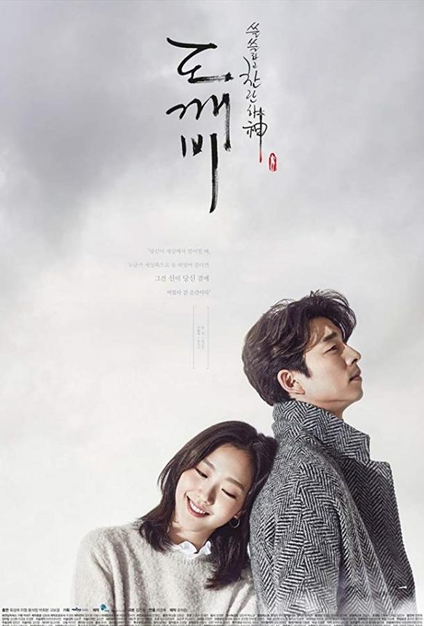 Постер к Гоблин (1 сезон)