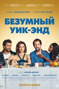 Постер к Безумный уик-энд (2020)